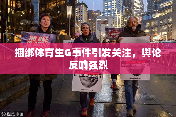 捆绑体育生G事件引发关注，舆论反响强烈
