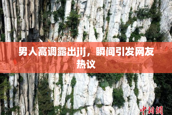 男人高调露出jij，瞬间引发网友热议