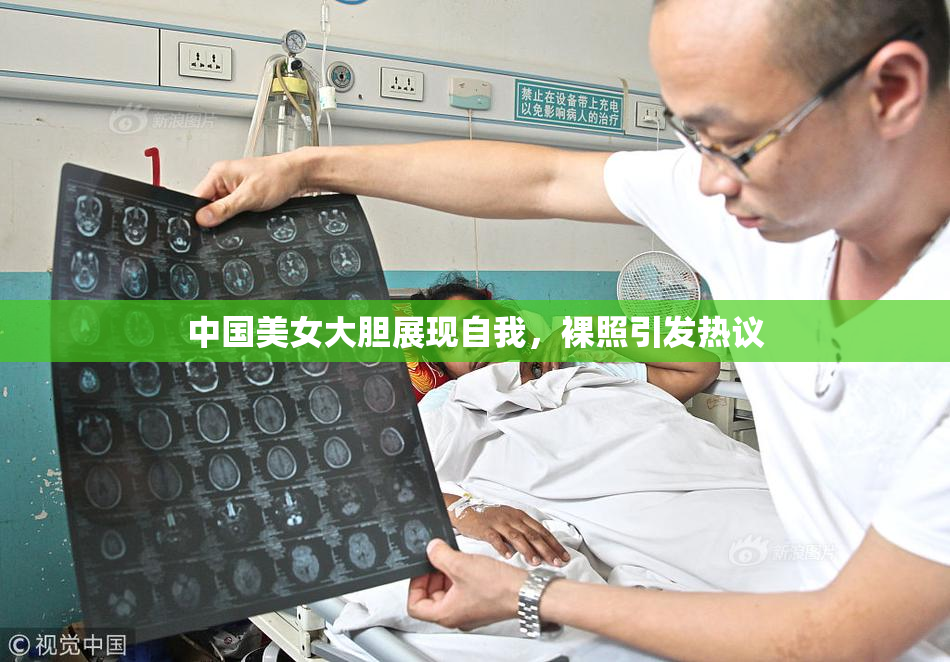 中国美女大胆展现自我，裸照引发热议