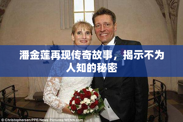 潘金莲再现传奇故事，揭示不为人知的秘密
