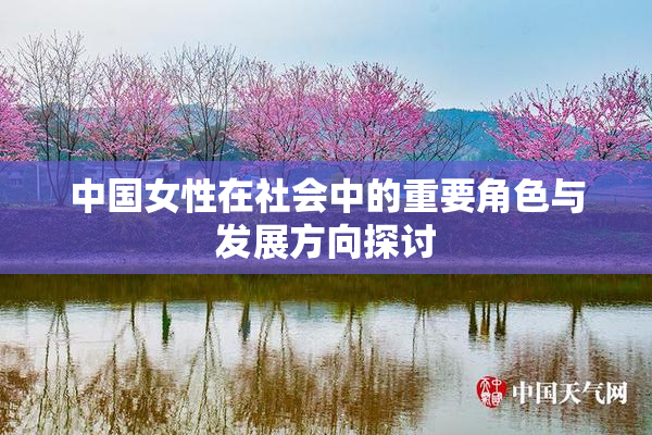 中国女性在社会中的重要角色与发展方向探讨