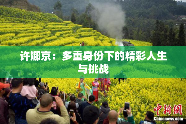 许娜京：多重身份下的精彩人生与挑战