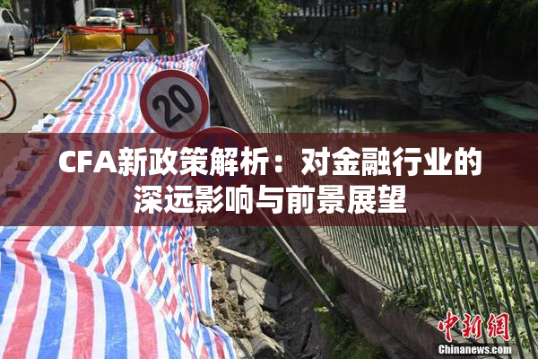 CFA新政策解析：对金融行业的深远影响与前景展望