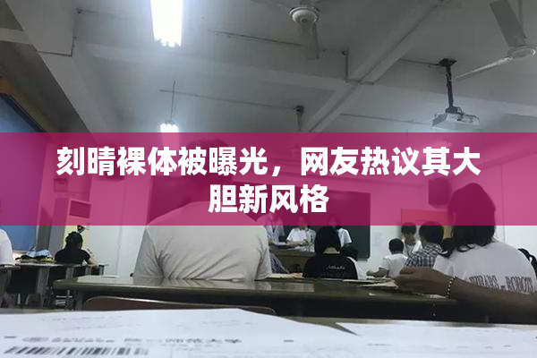 刻晴裸体被曝光，网友热议其大胆新风格