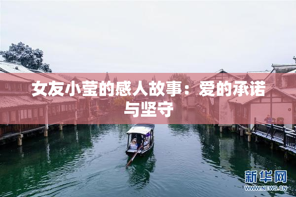 女友小莹的感人故事：爱的承诺与坚守