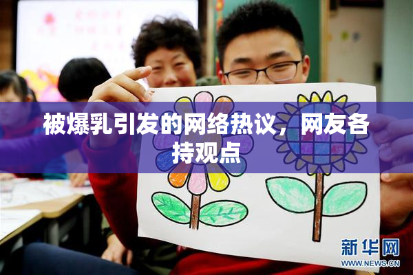 被爆乳引发的网络热议，网友各持观点