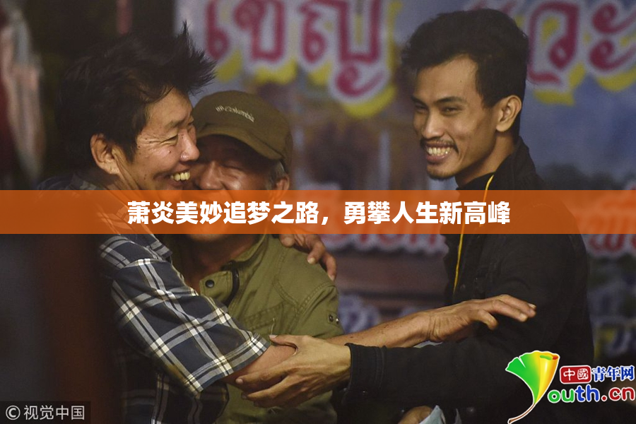 萧炎美妙追梦之路，勇攀人生新高峰