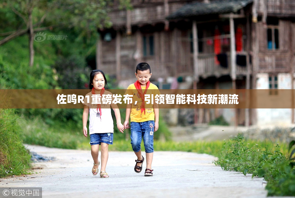 佐鸣R1重磅发布，引领智能科技新潮流