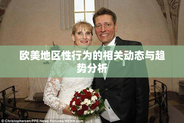 欧美地区性行为的相关动态与趋势分析