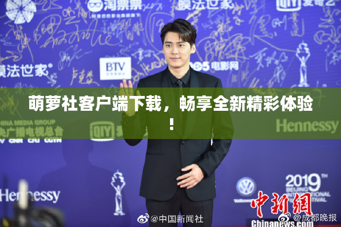萌萝社客户端下载，畅享全新精彩体验!