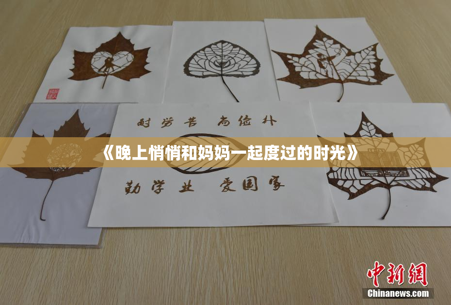 《晚上悄悄和妈妈一起度过的时光》