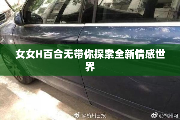 女女H百合无带你探索全新情感世界