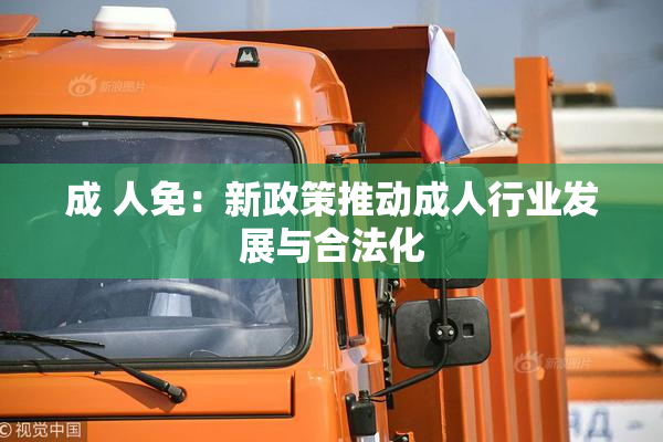 成 人免：新政策推动成人行业发展与合法化