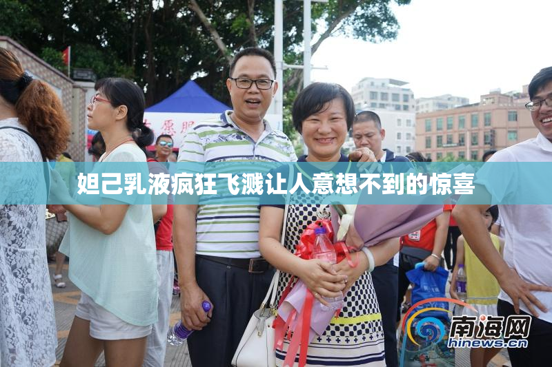 妲己乳液疯狂飞溅让人意想不到的惊喜