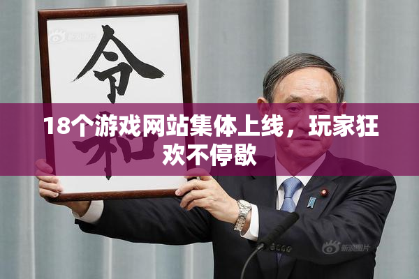 18个游戏网站集体上线，玩家狂欢不停歇