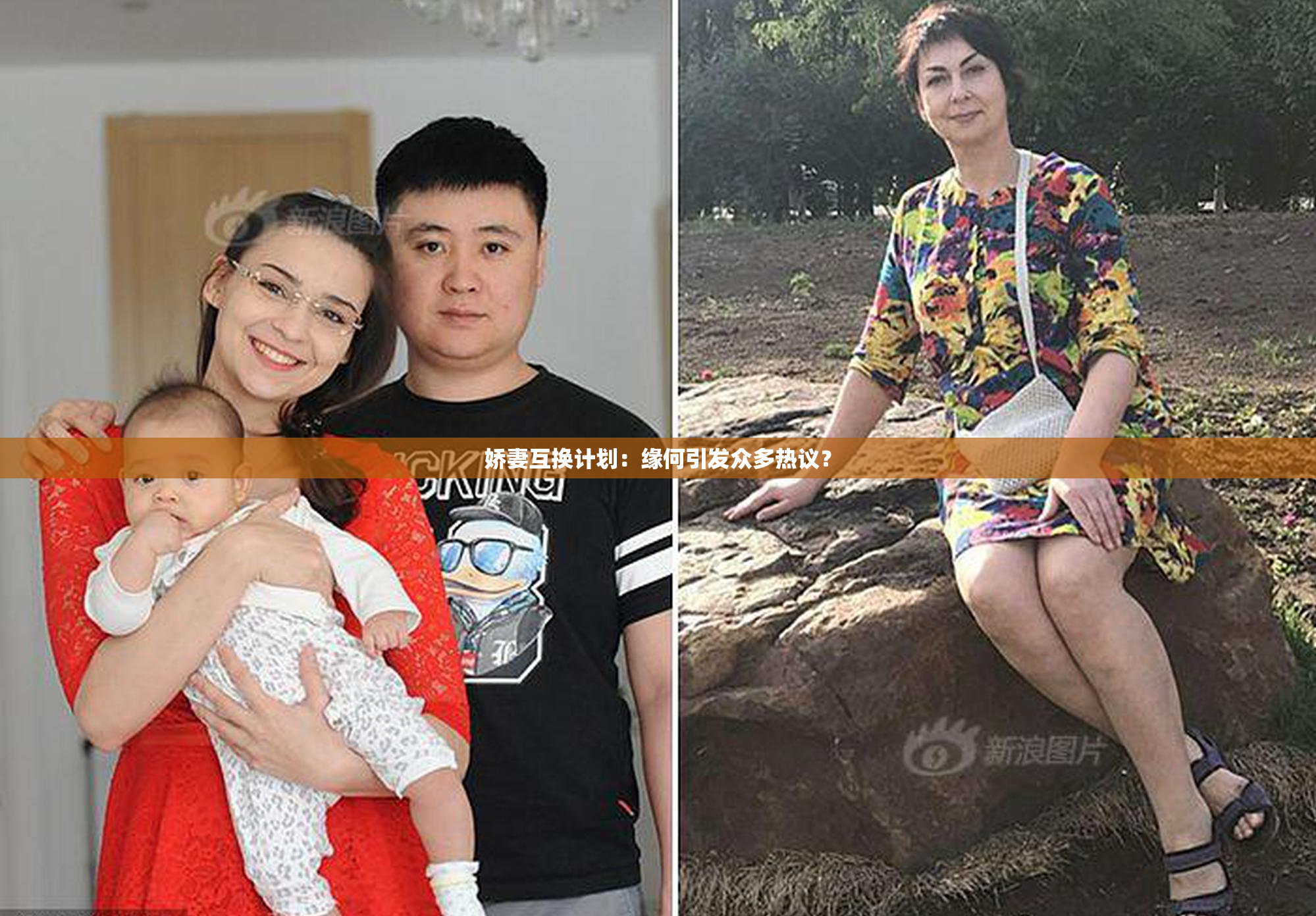娇妻互换计划：缘何引发众多热议？