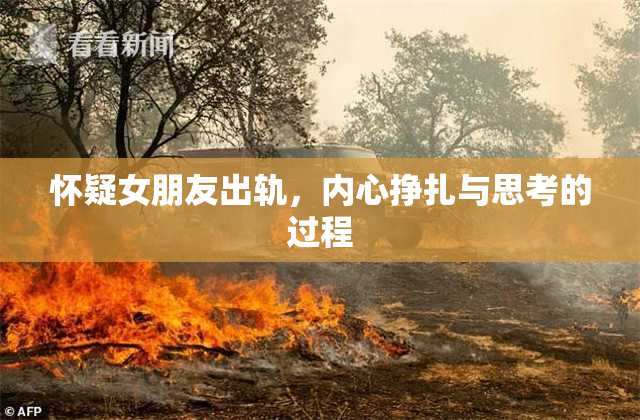 怀疑女朋友出轨，内心挣扎与思考的过程