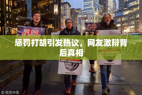 惩罚打胡引发热议，网友激辩背后真相