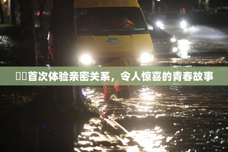 妺妺首次体验亲密关系，令人惊喜的青春故事