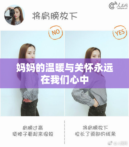 妈妈的温暖与关怀永远在我们心中