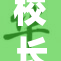 校长揭秘校花真容，引发校园热议与讨论