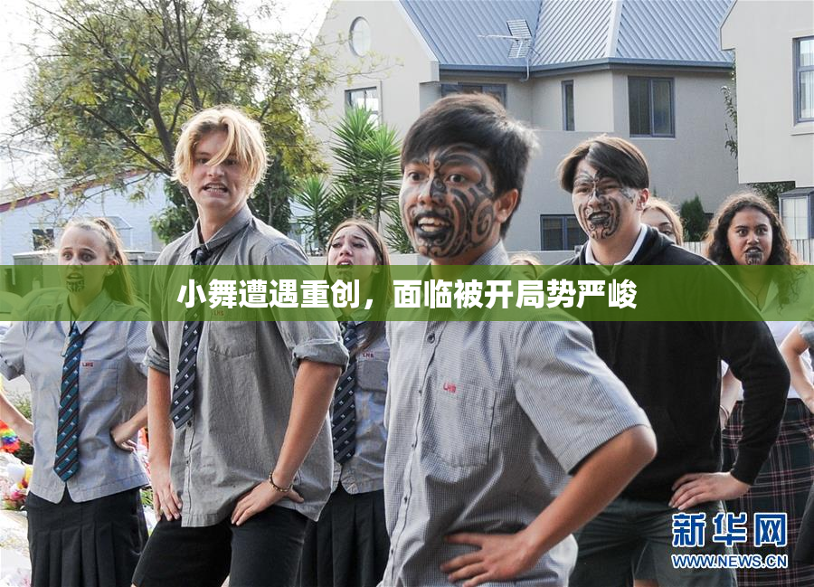 小舞遭遇重创，面临被开局势严峻