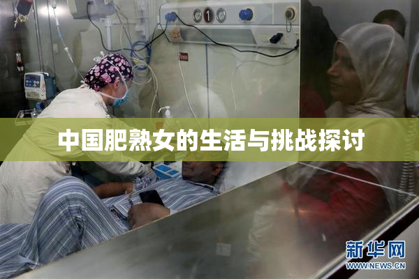 中国肥熟女的生活与挑战探讨