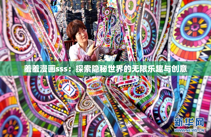 羞羞漫画sss：探索隐秘世界的无限乐趣与创意