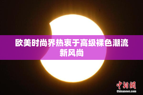 欧美时尚界热衷于高级裸色潮流新风尚