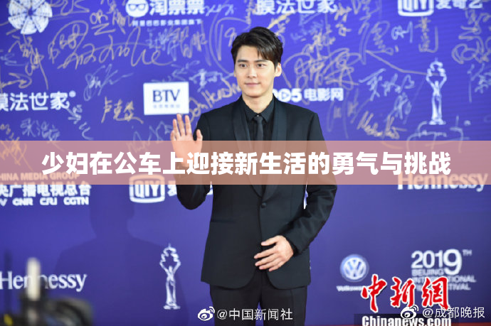 少妇在公车上迎接新生活的勇气与挑战