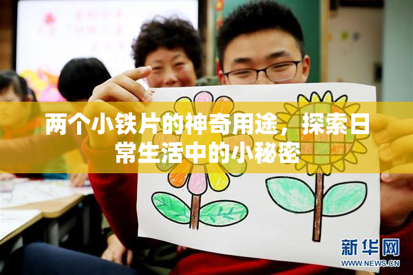 两个小铁片的神奇用途，探索日常生活中的小秘密