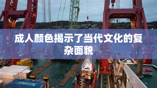 成人颜色揭示了当代文化的复杂面貌