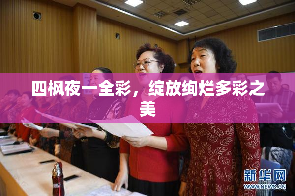 四枫夜一全彩，绽放绚烂多彩之美