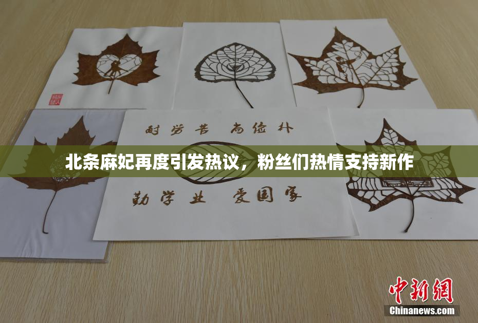北条麻妃再度引发热议，粉丝们热情支持新作