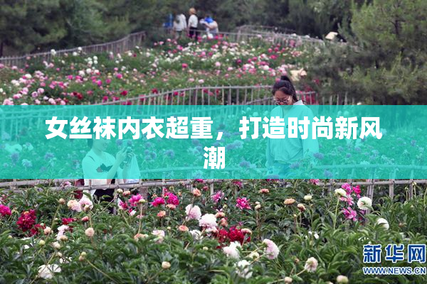 女丝袜内衣超重，打造时尚新风潮