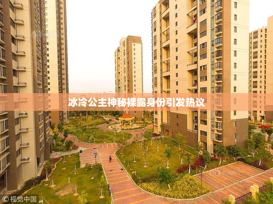 冰冷公主神秘裸露身份引发热议