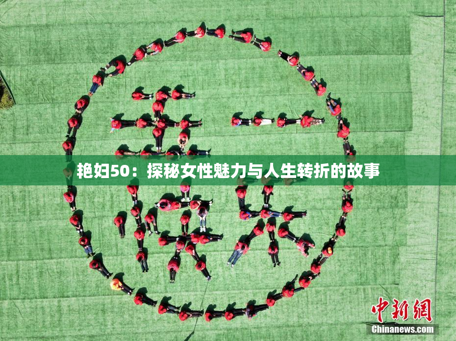 艳妇50：探秘女性魅力与人生转折的故事