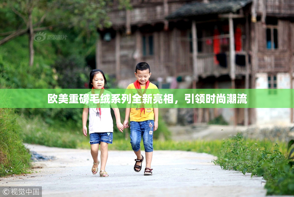 欧美重磅毛绒系列全新亮相，引领时尚潮流
