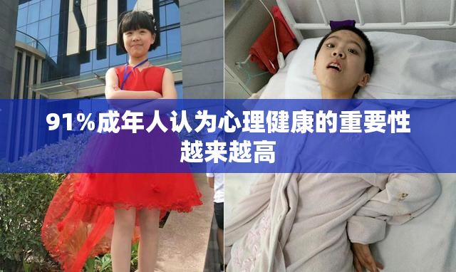 91%成年人认为心理健康的重要性越来越高