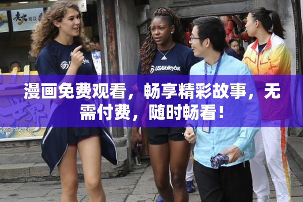 漫画免费观看，畅享精彩故事，无需付费，随时畅看！