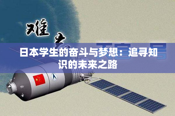 日本学生的奋斗与梦想：追寻知识的未来之路