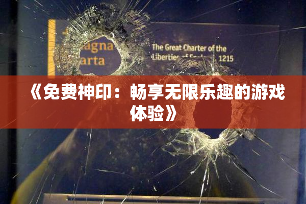 《免费神印：畅享无限乐趣的游戏体验》