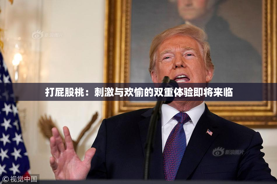 打屁股桃：刺激与欢愉的双重体验即将来临