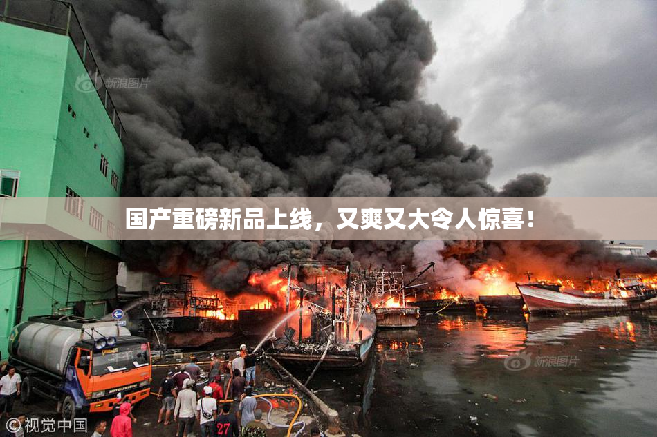 国产重磅新品上线，又爽又大令人惊喜！
