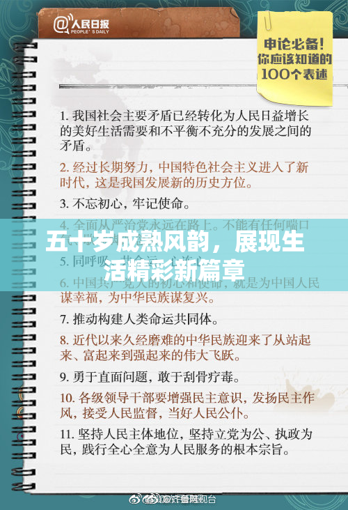 五十岁成熟风韵，展现生活精彩新篇章