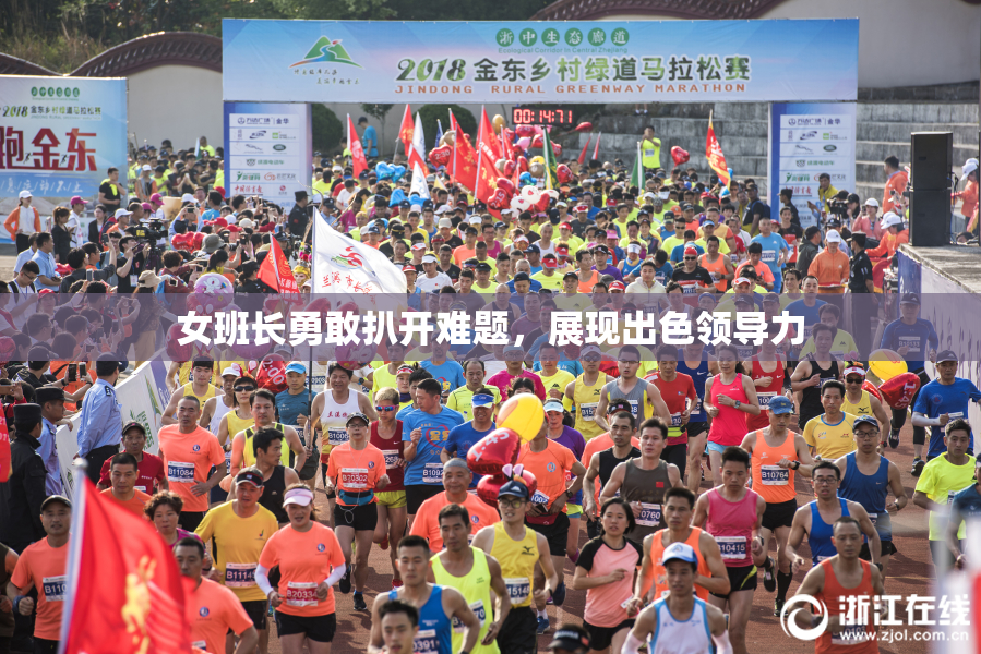 女班长勇敢扒开难题，展现出色领导力