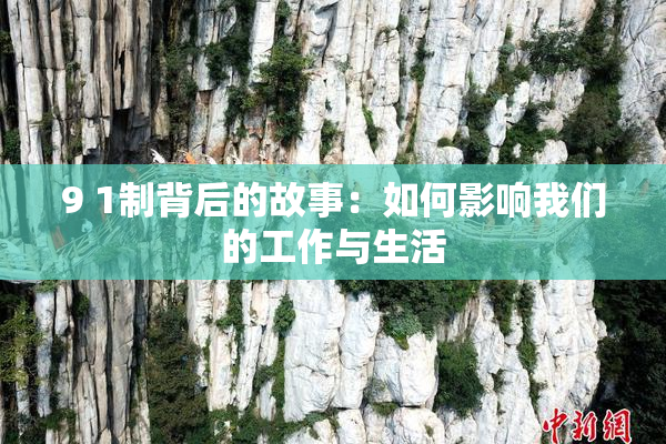 9 1制背后的故事：如何影响我们的工作与生活