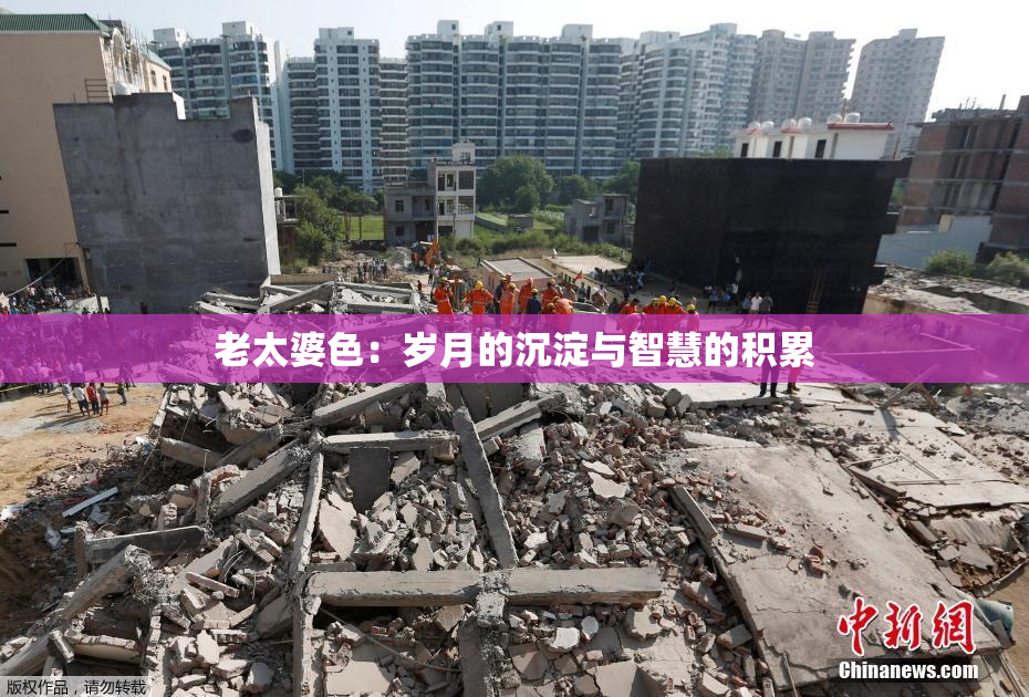 老太婆色：岁月的沉淀与智慧的积累