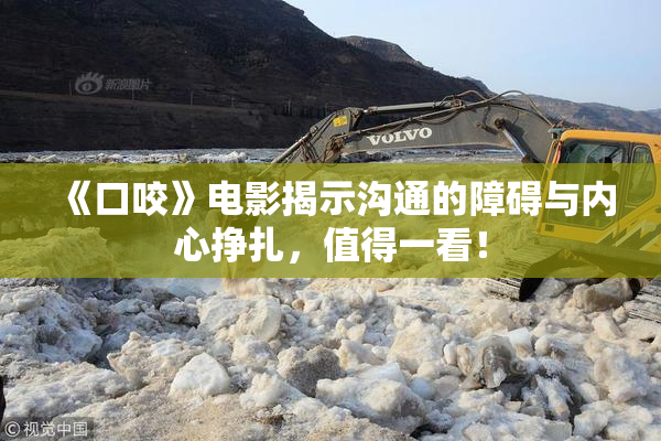 《口咬》电影揭示沟通的障碍与内心挣扎，值得一看！