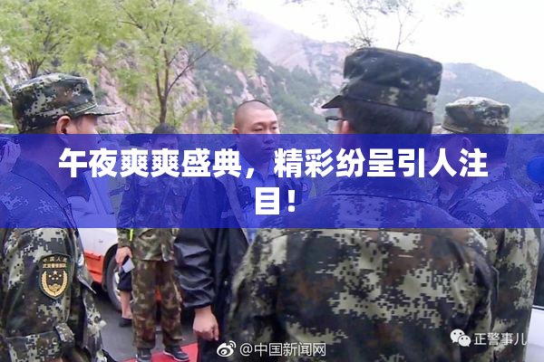 午夜爽爽盛典，精彩纷呈引人注目！